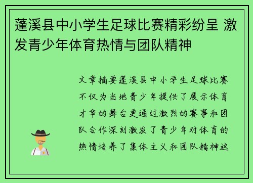 蓬溪县中小学生足球比赛精彩纷呈 激发青少年体育热情与团队精神