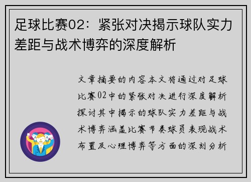 足球比赛02：紧张对决揭示球队实力差距与战术博弈的深度解析