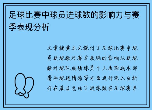 足球比赛中球员进球数的影响力与赛季表现分析