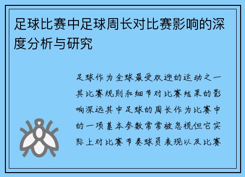 足球比赛中足球周长对比赛影响的深度分析与研究