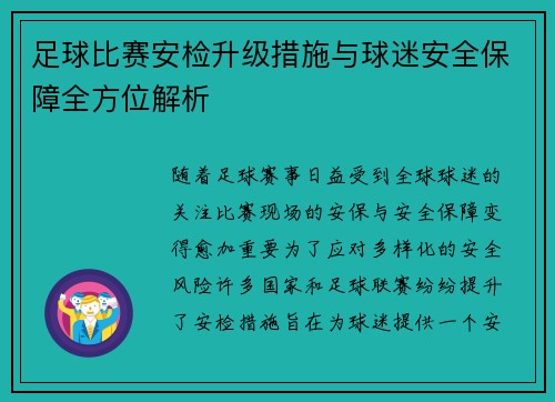 足球比赛安检升级措施与球迷安全保障全方位解析