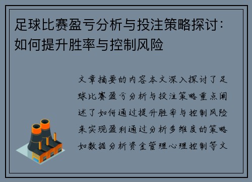 足球比赛盈亏分析与投注策略探讨：如何提升胜率与控制风险