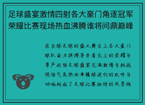 足球盛宴激情四射各大豪门角逐冠军荣耀比赛现场热血沸腾谁将问鼎巅峰