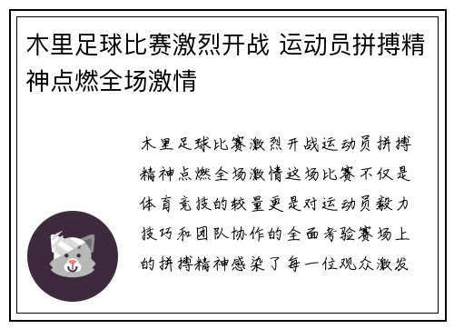 木里足球比赛激烈开战 运动员拼搏精神点燃全场激情