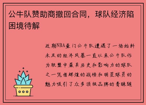 公牛队赞助商撤回合同，球队经济陷困境待解