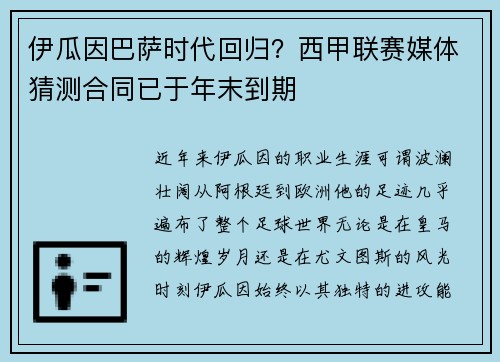 伊瓜因巴萨时代回归？西甲联赛媒体猜测合同已于年末到期