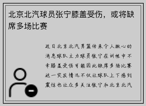 北京北汽球员张宁膝盖受伤，或将缺席多场比赛