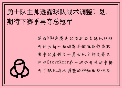 勇士队主帅透露球队战术调整计划，期待下赛季再夺总冠军