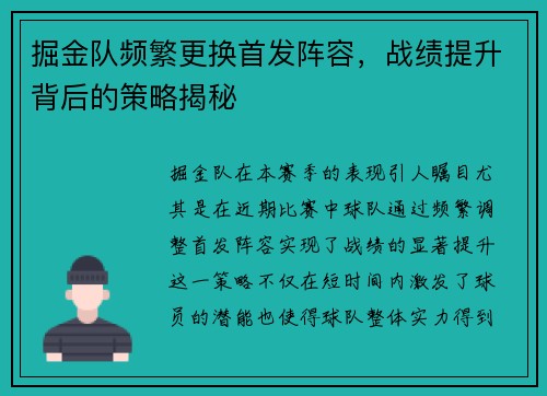 掘金队频繁更换首发阵容，战绩提升背后的策略揭秘