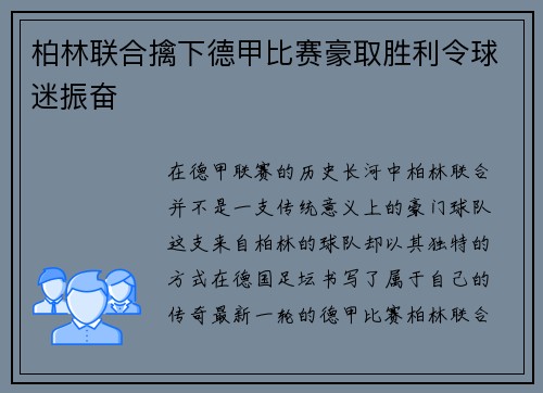 柏林联合擒下德甲比赛豪取胜利令球迷振奋