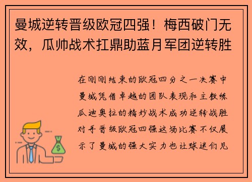 曼城逆转晋级欧冠四强！梅西破门无效，瓜帅战术扛鼎助蓝月军团逆转胜！