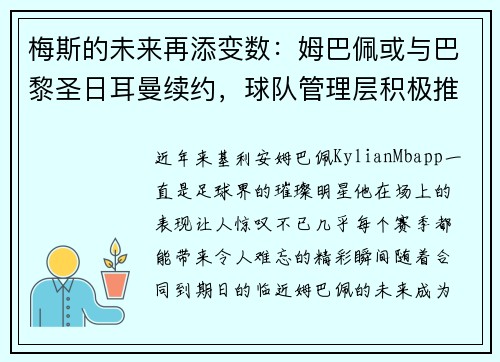 梅斯的未来再添变数：姆巴佩或与巴黎圣日耳曼续约，球队管理层积极推进签约事宜