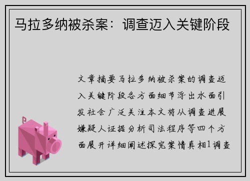 马拉多纳被杀案：调查迈入关键阶段