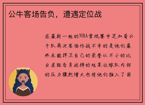 公牛客场告负，遭遇定位战