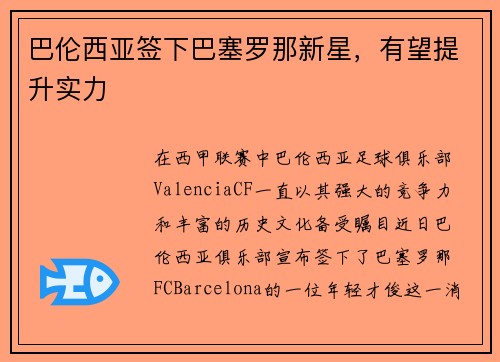 巴伦西亚签下巴塞罗那新星，有望提升实力
