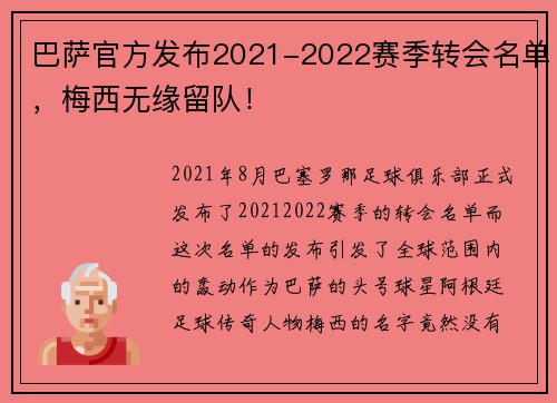 巴萨官方发布2021-2022赛季转会名单，梅西无缘留队！