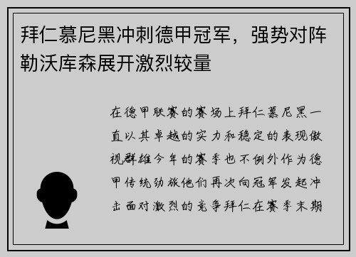 拜仁慕尼黑冲刺德甲冠军，强势对阵勒沃库森展开激烈较量