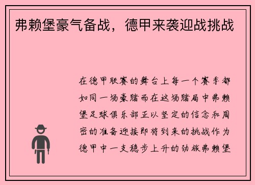 弗赖堡豪气备战，德甲来袭迎战挑战
