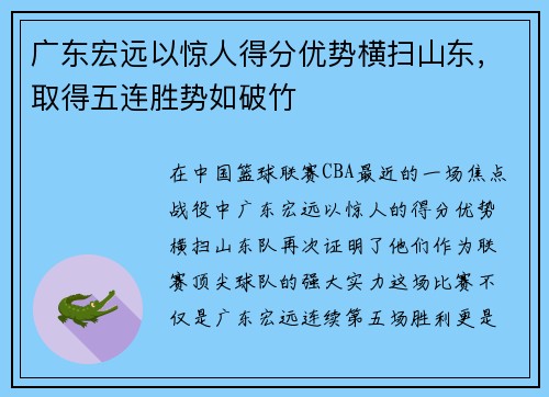 广东宏远以惊人得分优势横扫山东，取得五连胜势如破竹