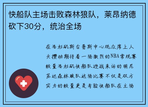 快船队主场击败森林狼队，莱昂纳德砍下30分，统治全场