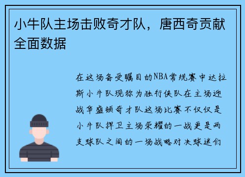 小牛队主场击败奇才队，唐西奇贡献全面数据