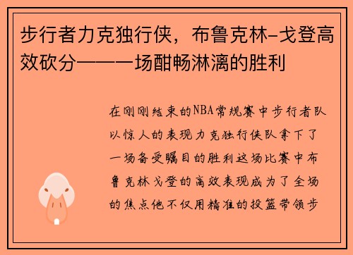 步行者力克独行侠，布鲁克林-戈登高效砍分——一场酣畅淋漓的胜利