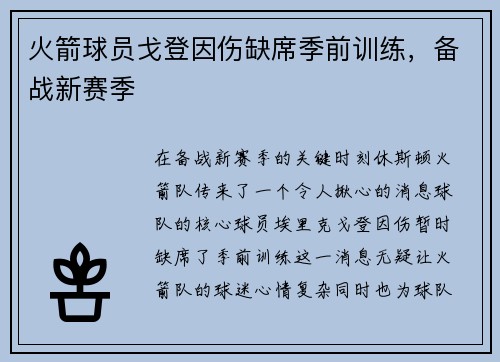 火箭球员戈登因伤缺席季前训练，备战新赛季