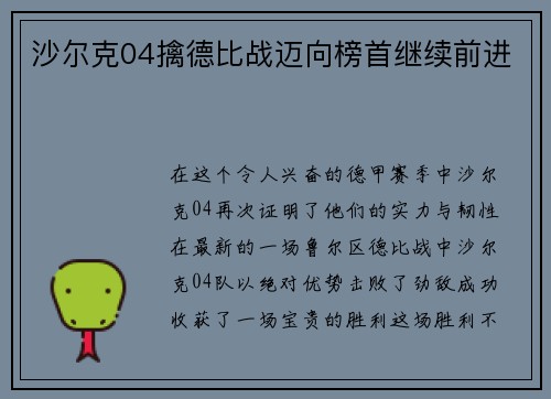 沙尔克04擒德比战迈向榜首继续前进