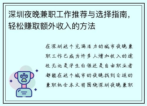 深圳夜晚兼职工作推荐与选择指南，轻松赚取额外收入的方法