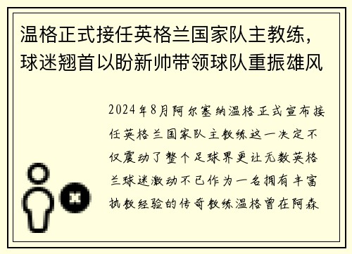 温格正式接任英格兰国家队主教练，球迷翘首以盼新帅带领球队重振雄风