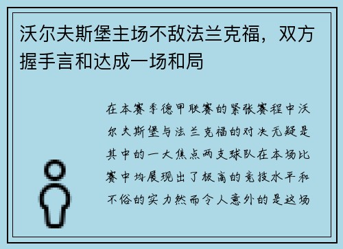 沃尔夫斯堡主场不敌法兰克福，双方握手言和达成一场和局