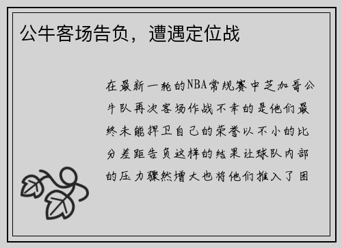 公牛客场告负，遭遇定位战