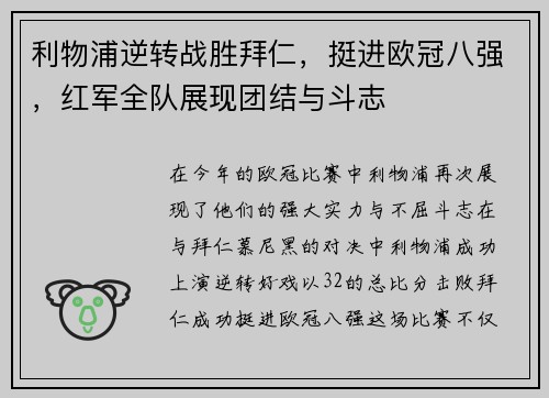 利物浦逆转战胜拜仁，挺进欧冠八强，红军全队展现团结与斗志