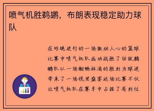 喷气机胜鹈鹕，布朗表现稳定助力球队