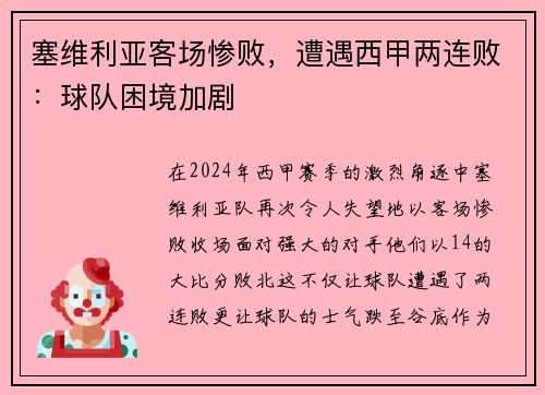 塞维利亚客场惨败，遭遇西甲两连败：球队困境加剧