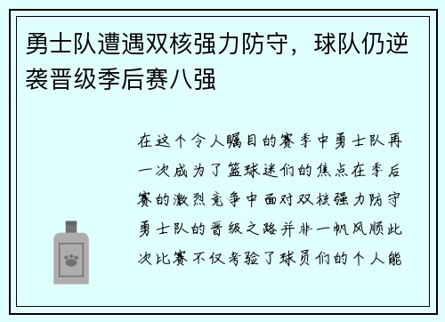 勇士队遭遇双核强力防守，球队仍逆袭晋级季后赛八强