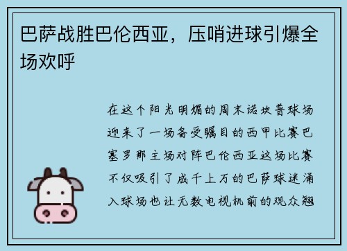 巴萨战胜巴伦西亚，压哨进球引爆全场欢呼