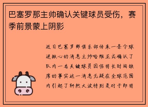巴塞罗那主帅确认关键球员受伤，赛季前景蒙上阴影