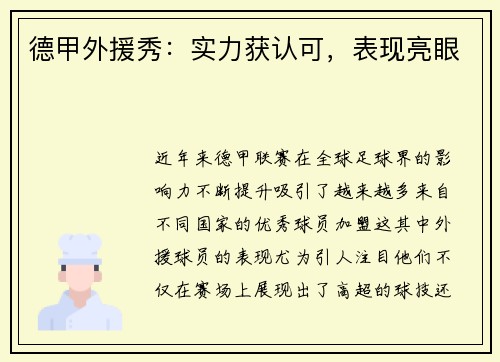 德甲外援秀：实力获认可，表现亮眼