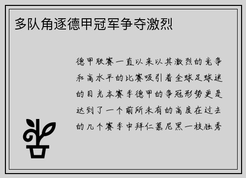 多队角逐德甲冠军争夺激烈