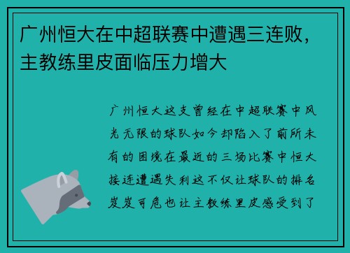 广州恒大在中超联赛中遭遇三连败，主教练里皮面临压力增大