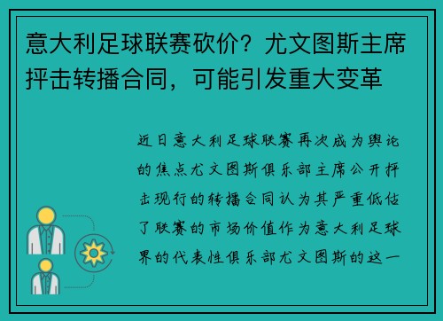 意大利足球联赛砍价？尤文图斯主席抨击转播合同，可能引发重大变革