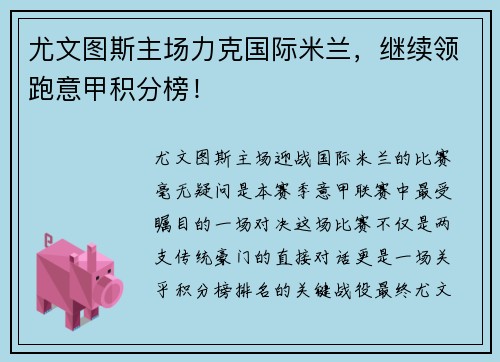 尤文图斯主场力克国际米兰，继续领跑意甲积分榜！