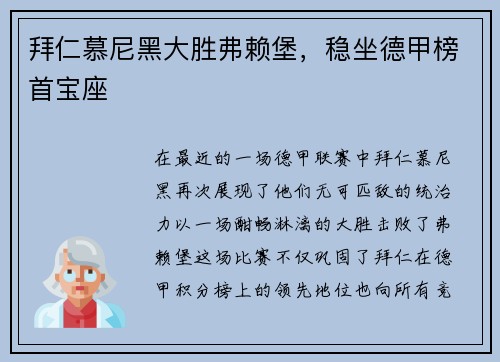拜仁慕尼黑大胜弗赖堡，稳坐德甲榜首宝座