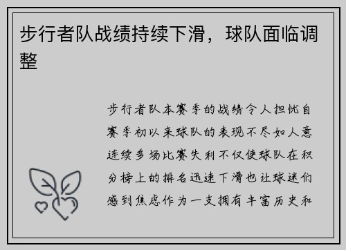 步行者队战绩持续下滑，球队面临调整
