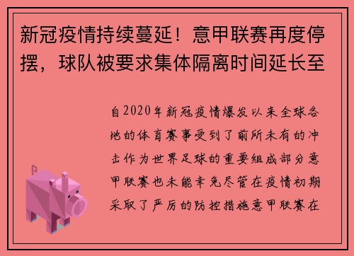 新冠疫情持续蔓延！意甲联赛再度停摆，球队被要求集体隔离时间延长至两周
