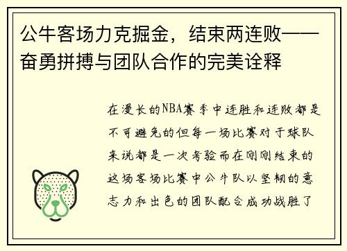 公牛客场力克掘金，结束两连败——奋勇拼搏与团队合作的完美诠释