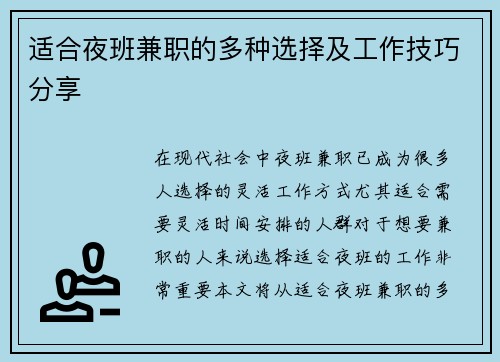 适合夜班兼职的多种选择及工作技巧分享