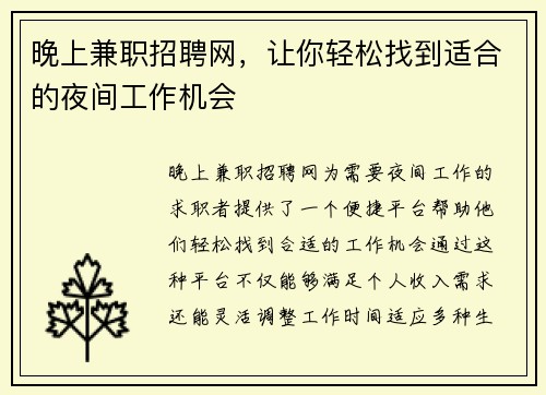 晚上兼职招聘网，让你轻松找到适合的夜间工作机会
