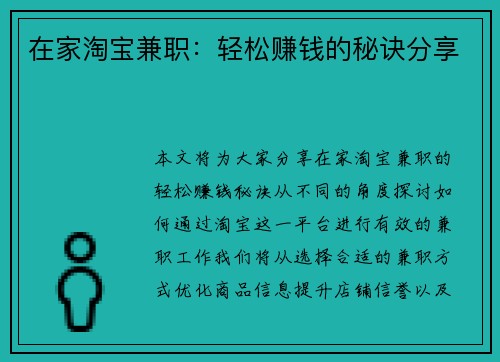 在家淘宝兼职：轻松赚钱的秘诀分享